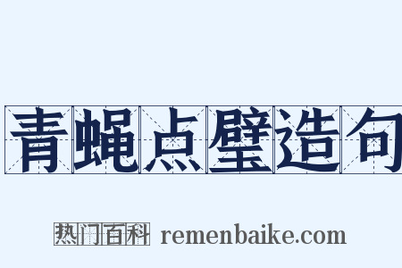 青蝇点璧造句是什么意思的图片